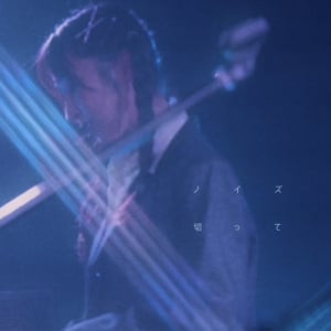 Fictreal C、新感覚エレクトロックポップチューン「ノイズ切って」リリース