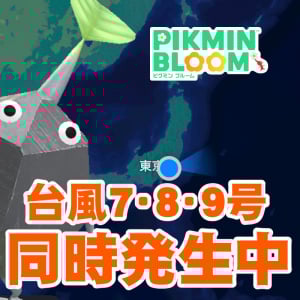『ピクミン ブルーム』トリプル台風発生!! お散歩に影響も出てきそうなビーチリゾート進捗リポート【プレイログ#970】