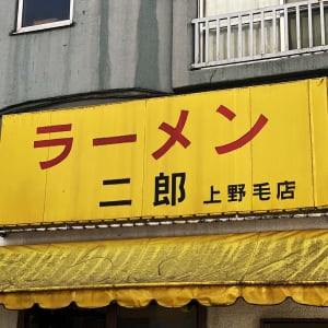 ラーメン二郎がアルバイト募集！ なんと「まかない何杯でも食べてOK」という太っ腹な特典付き