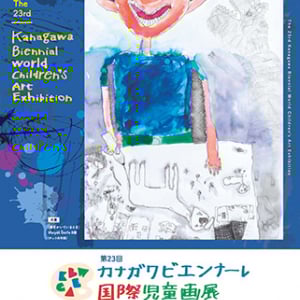 【神奈川県横浜市】世界の子どもたちから届いた絵画の展覧会「カナガワビエンナーレ国際児童画展」開催
