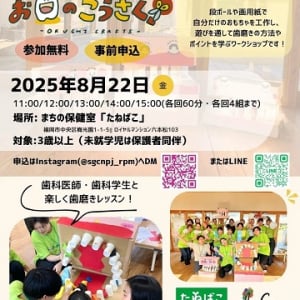 【福岡県福岡市】体験型予防歯科プログラム「お口のテーマパーク」が九州初登場！ワークショップを開催