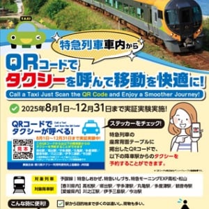 岡山・高松～松山間の特急列車内からタクシーを事前手配できるサービスの実証実験実施