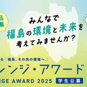 福島の環境と未来を考える「チャレンジ・アワード2025」開催！若い世代の作品を募集
