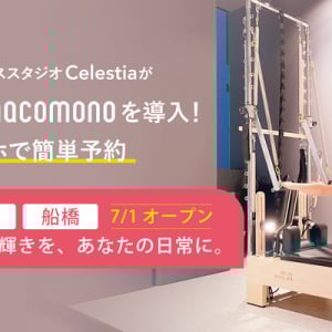 【東京都・千葉県】マシンピラティススタジオ「Celestia」池袋店・船橋店OPEN！24時間スマホで簡単予約