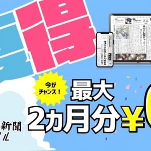 信濃毎日新聞デジタルの購読料が最大2カ月無料になる「夏得」キャンペーン開始！