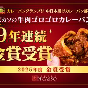 【愛知県名古屋市・沓掛町】「牛肉ゴロゴロカレーパン」9年連続カレーパングランプリ金賞受賞の記念イベント開催
