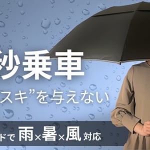 梅雨・豪雨・猛暑対策に最適なNIGの「濡らさない傘シリーズ」から最新作が登場！