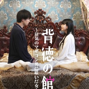 PR会社のプレイブが縦型ショートドラマの制作事業へ本格参入発表！第一弾は「背徳の館（やかた）～狂気のマザコン男に嫁いだ女～」