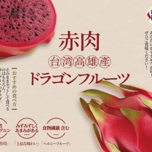 台湾の赤い宝石！高雄産ドラゴンフルーツが関西スーパーに上陸、初の試食・販促イベント開催