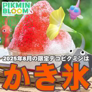 『ピクミン ブルーム』かき氷は何味がお好き？ 8月の限定デコピクミンが公開されたから概要を予習しよう【プレイログ#971】
