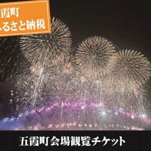 【茨城県五霞町】2025年 利根川大花火大会 五霞町会場のBOX席チケット、ふるさと納税に登場！