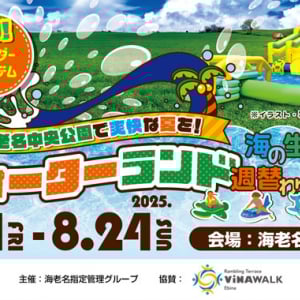【神奈川県海老名市】家族で気軽に水遊びができる「ウォーターランド」今年も海老名中央公園にて開催