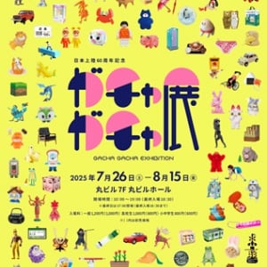 【東京都千代田区】丸ビルで「60周年記念 ガチャガチャ展」開幕！商品＆資料展示や新商品販売、SNS企画も