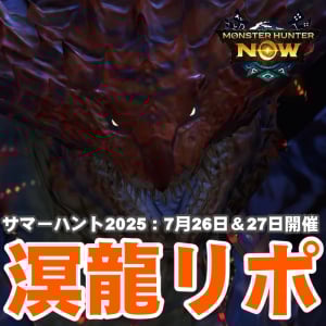 『モンハンNow』古龍と水遊び!! 猛暑のなかネロミェールを追い回したサマーハント2025リポート