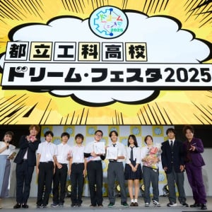 好きをカタチにする学びとは？イベント「都立工科高校ドリーム・フェスタ2025」開催