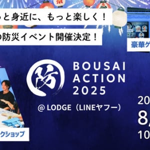 【東京都千代田区】防災を学べる体験型イベント「BOUSAI ACTION 2025」開催！学生無料＆親子参加歓迎