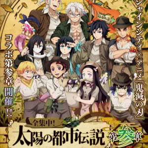 サンシャインシティとアニメ「鬼滅の刃」のコラボイベント第3弾！「サンシャインシティ×アニメ『鬼滅の刃』全集中！太陽の都市伝説第参章」9月5日より開催