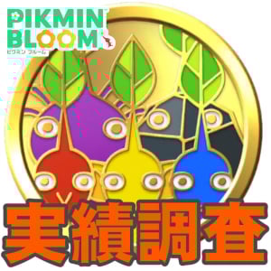 『ピクミン ブルーム』バッジコレクションいま何個!? フレンドリストで比べるやりこみ度チェック【プレイログ#974】