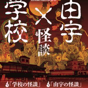 【山口県岩国市】プロジェクションマッピングなどで岩国のYOKAIを楽しむイベント「学校の怪談」開催