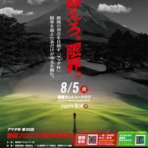 【静岡県富士宮市】タイトルスポンサーはアマダ！「アマダ杯 第36回静岡プロゴルフ選手権大会」開催