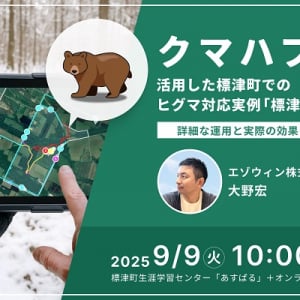 【北海道標津町】参加無料の「熊鹿フォーラム」開催！エゾウィンが、市街地でのクマ対策について講演