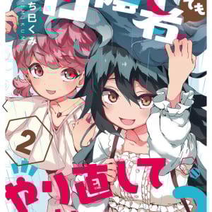 「日陰者でもやり直していいですか？」コミックス最新刊第2巻発売！　Amazon Kindleでは第1巻が45％の大幅ポイント還元
