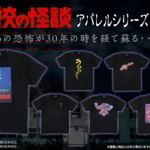 怖くて懐かしい映画『学校の怪談』シリーズ、アパレル雑貨コレクションが発売　蓄光の“テケテケ”デザインも［ホラー通信］