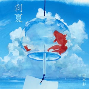 山本彩、亀田誠治参加の夏曲「刹夏」リリース