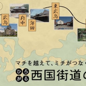 マップ型音声ガイドサービス「GURURI」、広島県・山口県において「西国街道横断マップ」が新登場