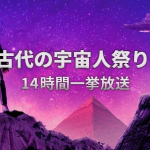 人類は再び宇宙からの使者と、この夏接触する… 「ヒストリーチャンネル」古代の宇宙人祭り！14時間一挙放送