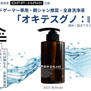 カードゲーマー専用!? オタク向け美容室が開発した全身洗浄液『オキテスグノ:||』がクラファン開始