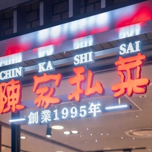 【東京都】本格四川料理の先駆けとして知られる「陳家私菜」が今年で創業30周年を迎える