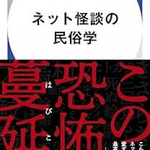 きさらぎ駅、くねくね、コトリバコ……ネットで発生・伝播した怪談を民俗学の概念から分析