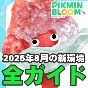 『ピクミン ブルーム』かき氷＆青色ハイビスカス!! 明日から始まる2025年8月の新環境おさらいガイド【プレイログ#976】