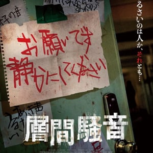 「うめき声うるさい」「足音やめろ」……謎の騒音の出どころは？　韓国発の団地ホラー『層間騒音』10月公開［ホラー通信］