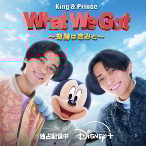 King & Prince「What We Got ～奇跡はきみと～」は「ミッキー＆フレンズ」最大級の新たな展開　ミッキー100周年キャンペーン「ミッキー＆フレンズ・イン・リアル・ライフ」＜仕掛け人＞に聞く