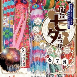 【宮城県仙台市】「仙台七夕まつり」で、来場者が主役となって楽しめる4つの参加型イベントを開催！