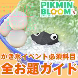 『ピクミン ブルーム』ハイビスカス必須!! 全お題が解禁された2025年8月のイベチャレリストガイド【プレイログ#977】