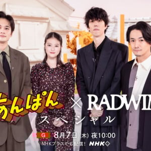 RADWIMPS、〈あんぱん〉特番で主題歌「賜物」TV初披露