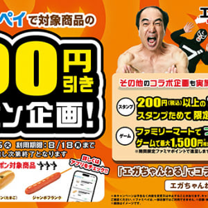 ファミリーマート×江頭2:50エガちゃんねる コラボ　8/5～8/18 ファミペイで人気3商品 100円引きクーポン配信！　