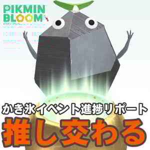 『ピクミン ブルーム』夏コーデ更新!! かき氷のおかわりは現実世界だけにしたい進捗リポート【プレイログ#978】