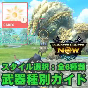 『モンハンNow』スタイル選択使ってる!? 現在ある3武器種6スタイルの魅力を改めて伝えたい