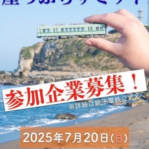 崖っぷち企業が助け合う？ 銚子電鉄が「第1回 崖っぷちサミット」を開催