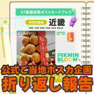 『ピクミン ブルーム』公式ご当地ポスカ企画 in 近畿!! ついに折り返しを迎えて日本横断最新リポート【プレイログ#979】