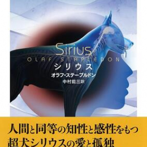 超知能を備えた犬の孤独と愛〜オラフ・ステープルドン『シリウス』