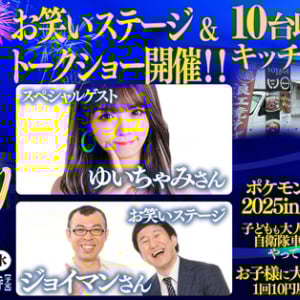 【愛媛県松山市】親子で防災についても学べる「マルヘリ夏祭り」初開催。ジョイマンやゆいちゃみが登場！
