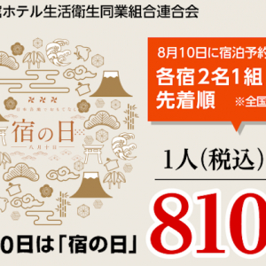 全国旅館ホテル生活衛生同業組合連合会が8月10日の“宿の日”を記念した特別企画「宿の日week」を開催