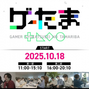 ゲーム好きな企業と学生ゲーマー向けの合同企業説明会「ゲーたま」が10月18日に開催決定！学生参加者の先行予約は8月5日開始