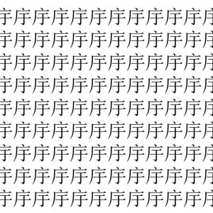 【脳トレ】「㡰」の中に紛れて1つ違う文字がある！？あなたは何秒で探し出せるかな？？【違う文字を探せ！】