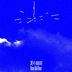 Base Ball Bear、新曲「夏の細部」リリース